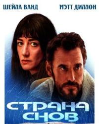 Страна снов (2021) смотреть онлайн